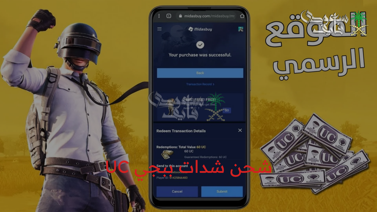 اشحن الآن… شحن شدات ببجي UC عبر موقع ميداس باس Midasbuy بالأيدي