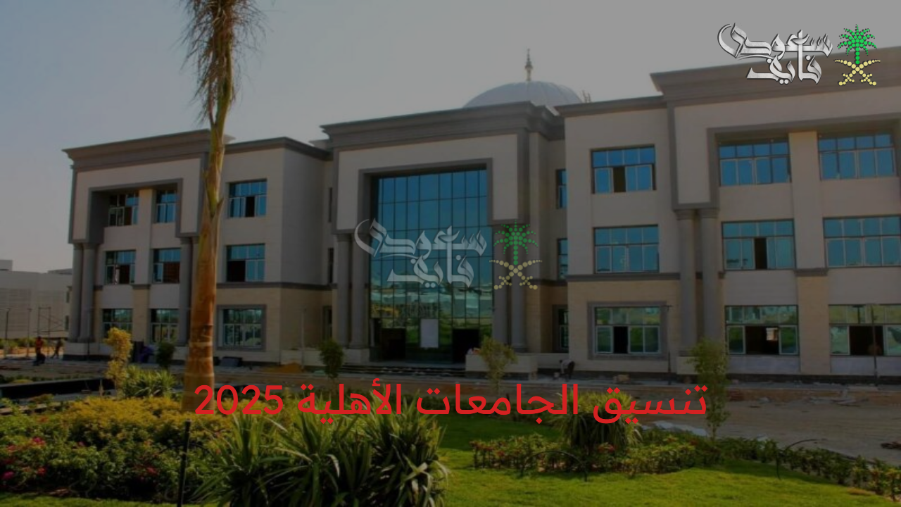 تنسيق الجامعات الأهلية 2025 وتفاصيل موعد التقديم وكيفية التقديم في الكليات المختلفة