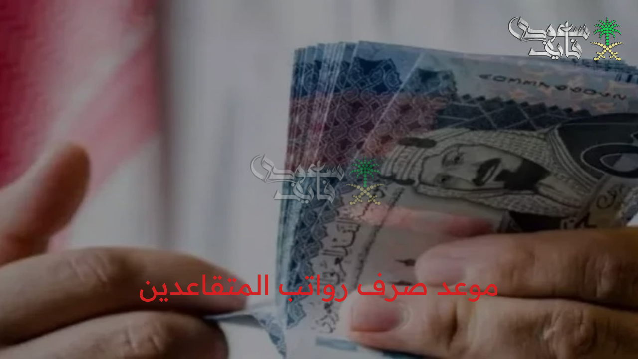 موعد صرف رواتب المتقاعدين لشهر أغسطس 2025 في السعودية بعد قرار التبكير