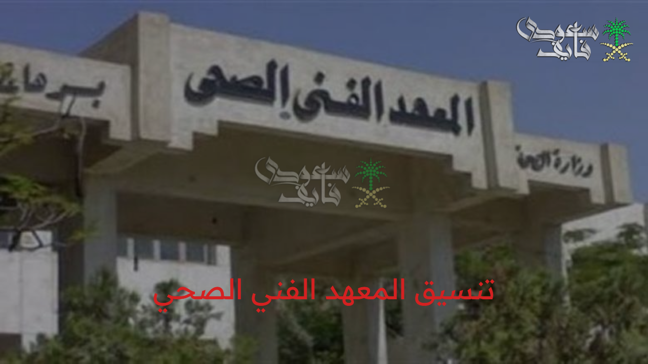 تنسيق المعهد الفني الصحي 2025 وشروط التقديم