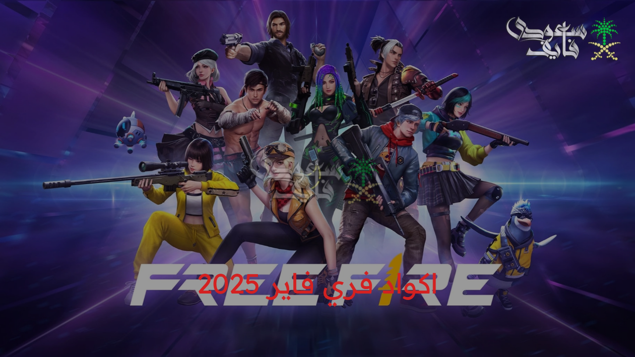 اكواد هتخليك الأقوى.. اكواد فري فاير 2025 Free Fire فعالة وحصرية للحصول على المكافآت والهدايا