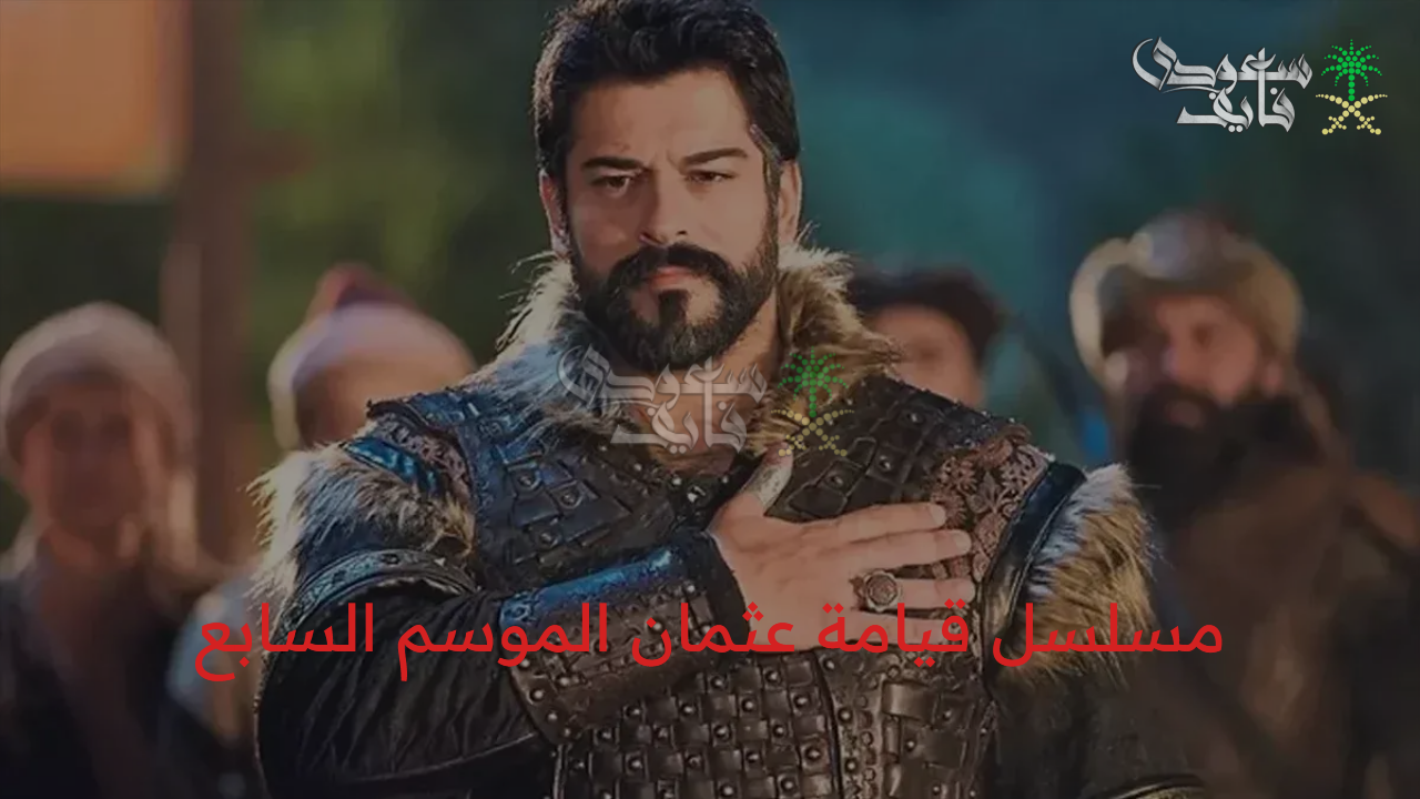 الأسطورة تعود من جديد.. موعد عرض مسلسل قيامة عثمان الموسم السابع الحلقة 195