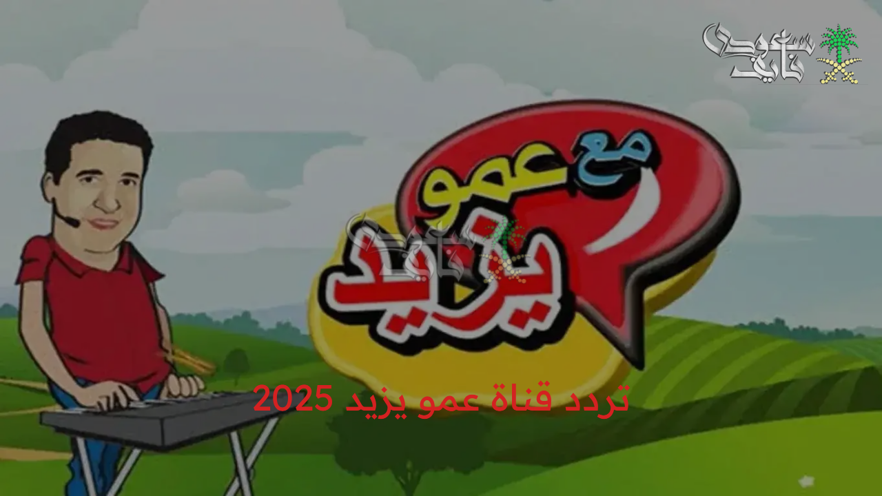 استقبل الآن تردد قناة عمو يزيد 2025 بجودة hd الجديد على جميع الأقمار الصناعية