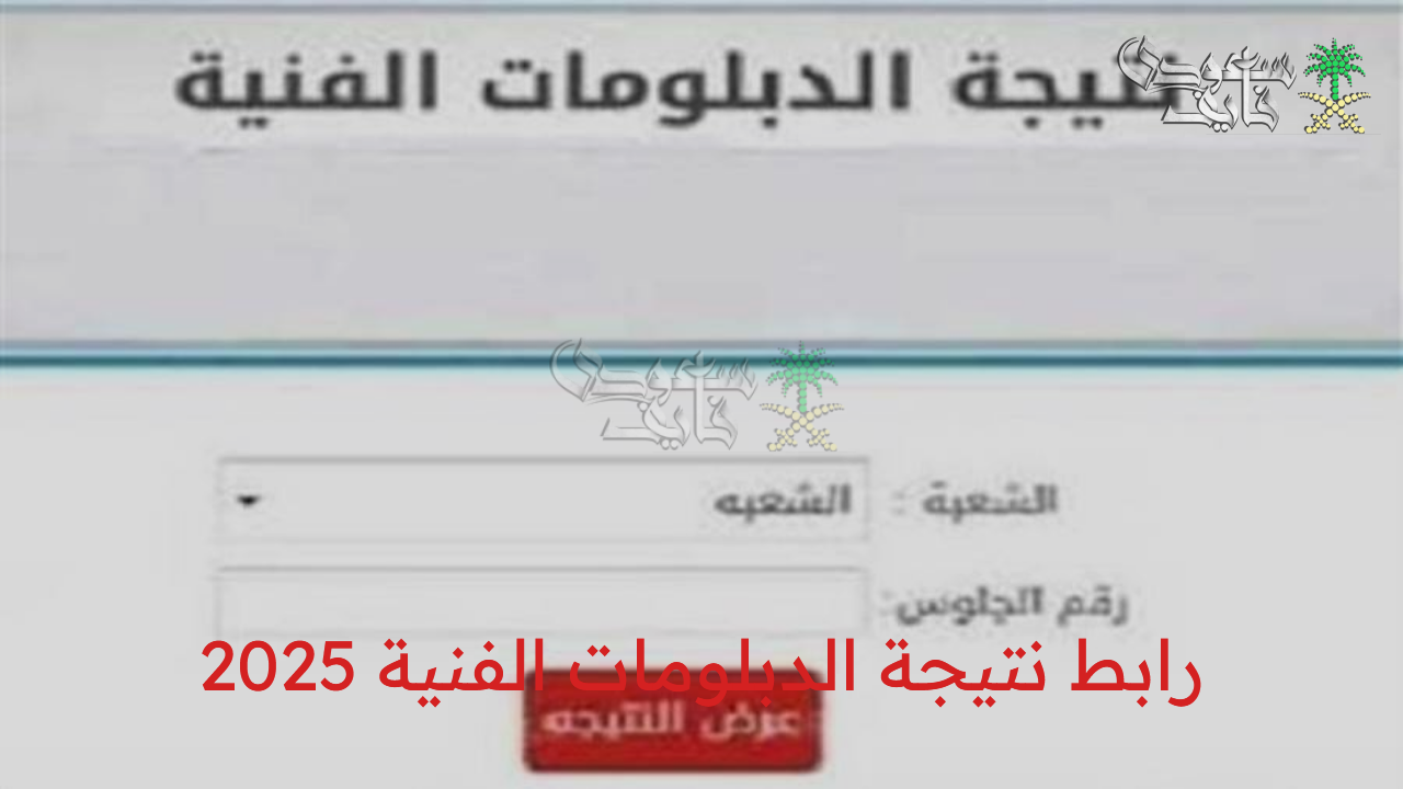 ظهرت الآن رسمياً.. رابط نتيجة الدبلومات الفنية 2025 الدور الأول جميع المحافظات برقم الجلوس