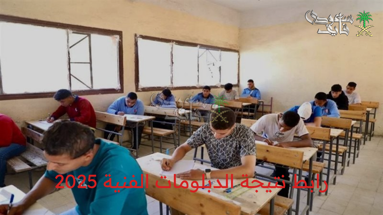 رابط سريع وشغال.. استعلم الآن عن نتيجة الدبلومات الفنية 2025 الدور الأول جميع التخصصات برقم الجلوس عبر nategafany.emis.gov.eg