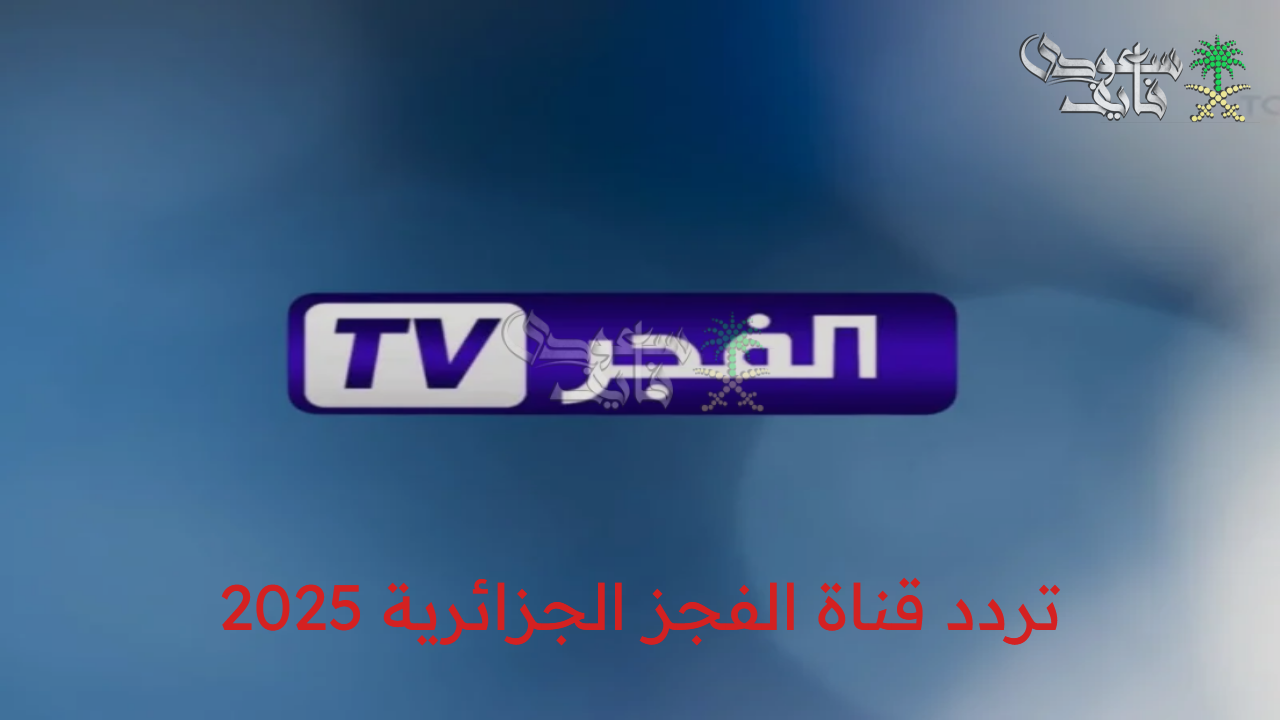 استمتع بالدراما والتشويق.. تردد قناة الفجر الجزائرية 2025 الجديد على النايل سات والعرب سات بجودة عالية