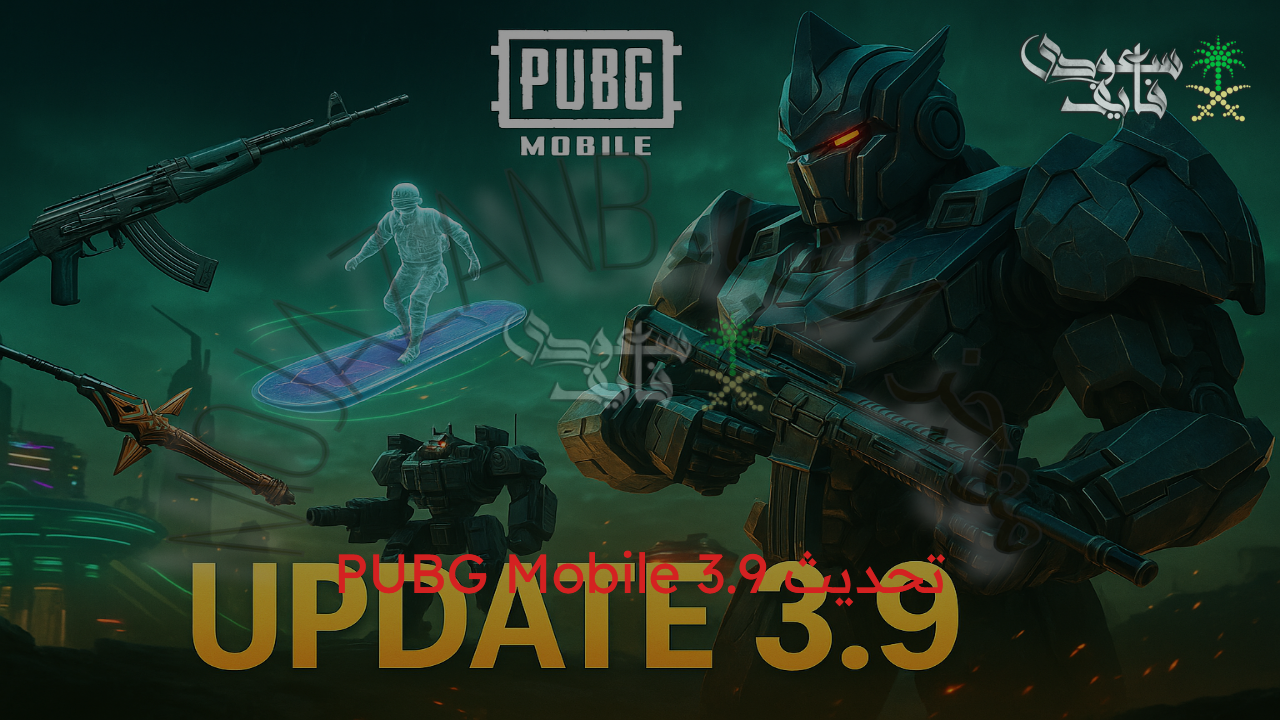 تحديث ببجي موبايل PUBG Mobile 3.9 الجديد 2025 والاستمتاع بتجربة لعب أكثر إثارة ومتعة لا تنتهي
