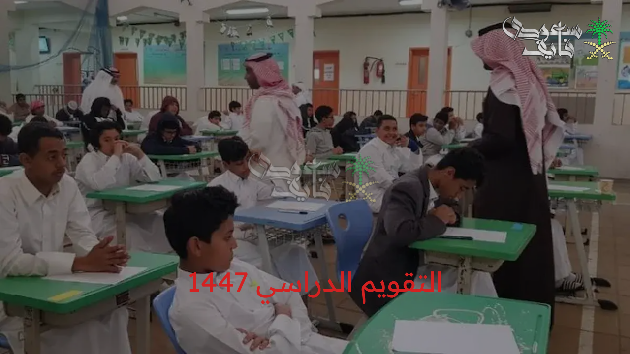 التقويم الدراسي 1447 ..موعد بداية العام الدراسي الجديد وتعرف على حقيقة وجود تعديلات في نظام الدراسة