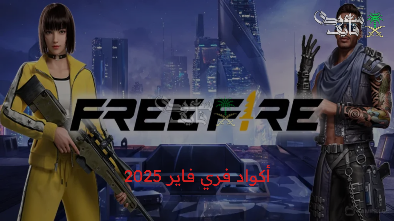 الآن أكواد فري فاير Free Fire 2025 نازلة حصرية للجميع واستلم الهدايا والمكافآت.. وطريقة استبدال الأكواد