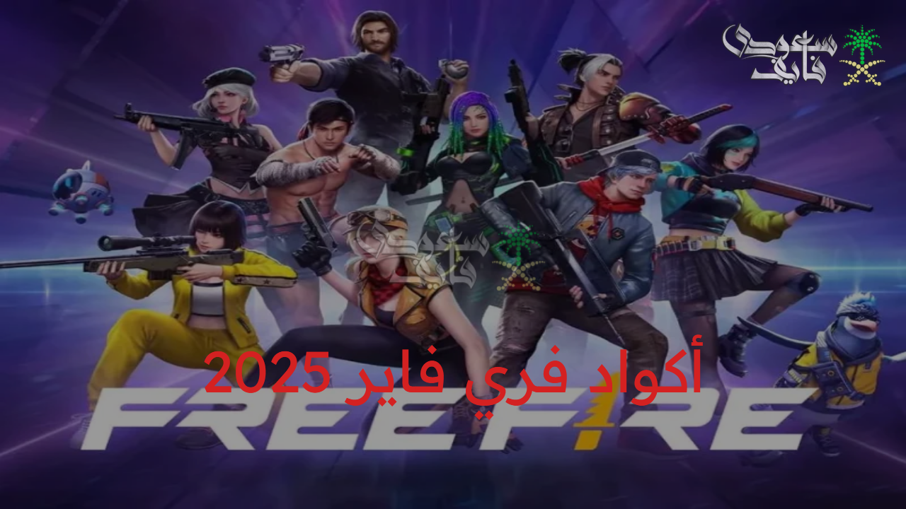 أكواد فري فاير 2025 free fire صالحة للجميع وخطوات استبدالها من الموقع الرسمي garena