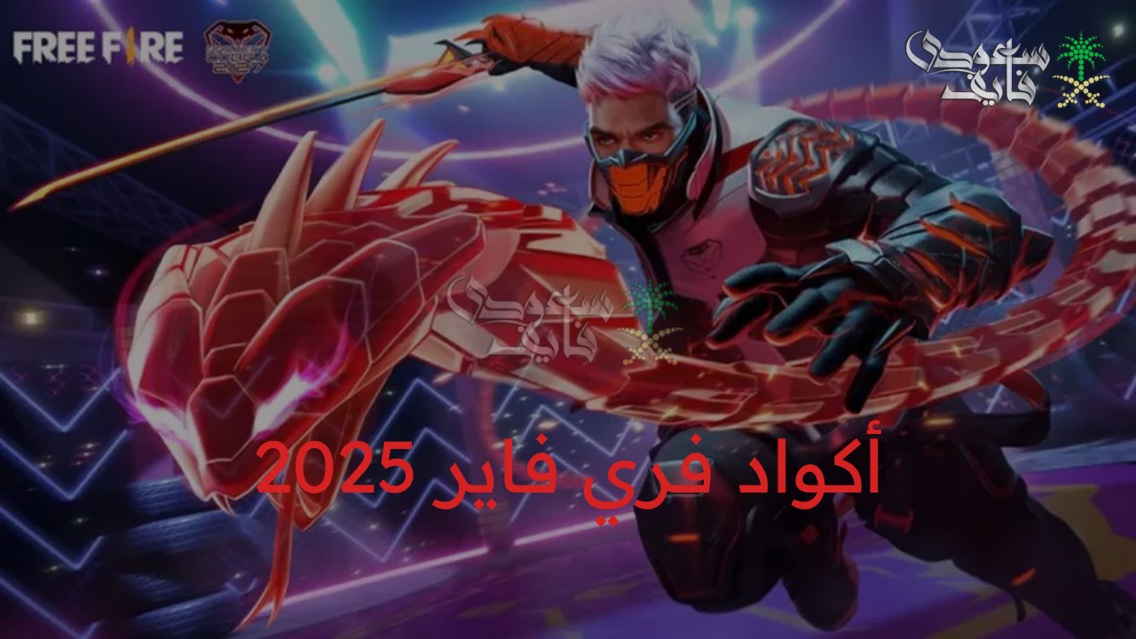 احصل الآن على الأكواد الجديدة.. أكواد فري فاير 2025 free fire واستخدامها بكل سهولة