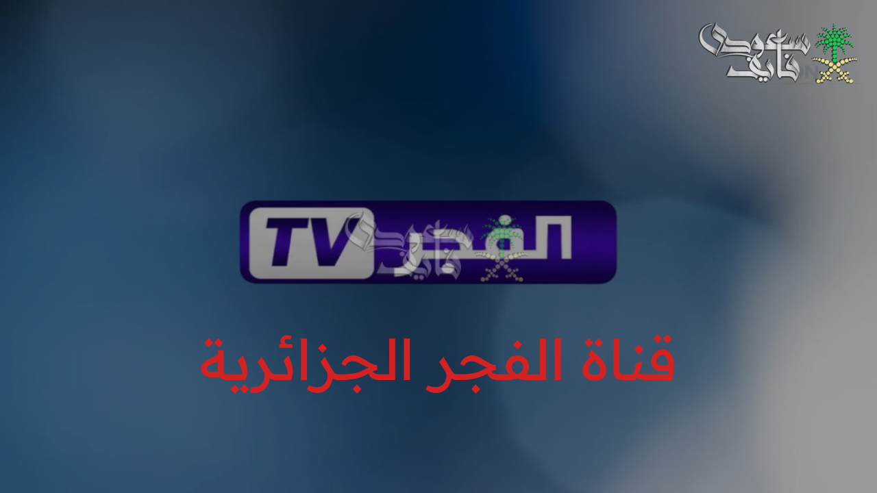 اضبطها ومتفوتش الفرصة.. تردد قناة الفجر الجزائرية 20025 على النايل سات والعرب سات واستمتع بالدراما التركية