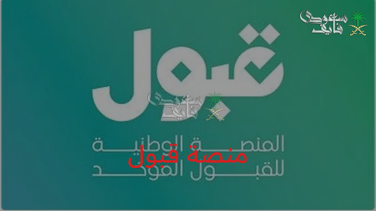 إعلان نتائج القبول وإصدار إشعارات تأكيد القبول للطلبة 1447 عبر “منصة قبول”