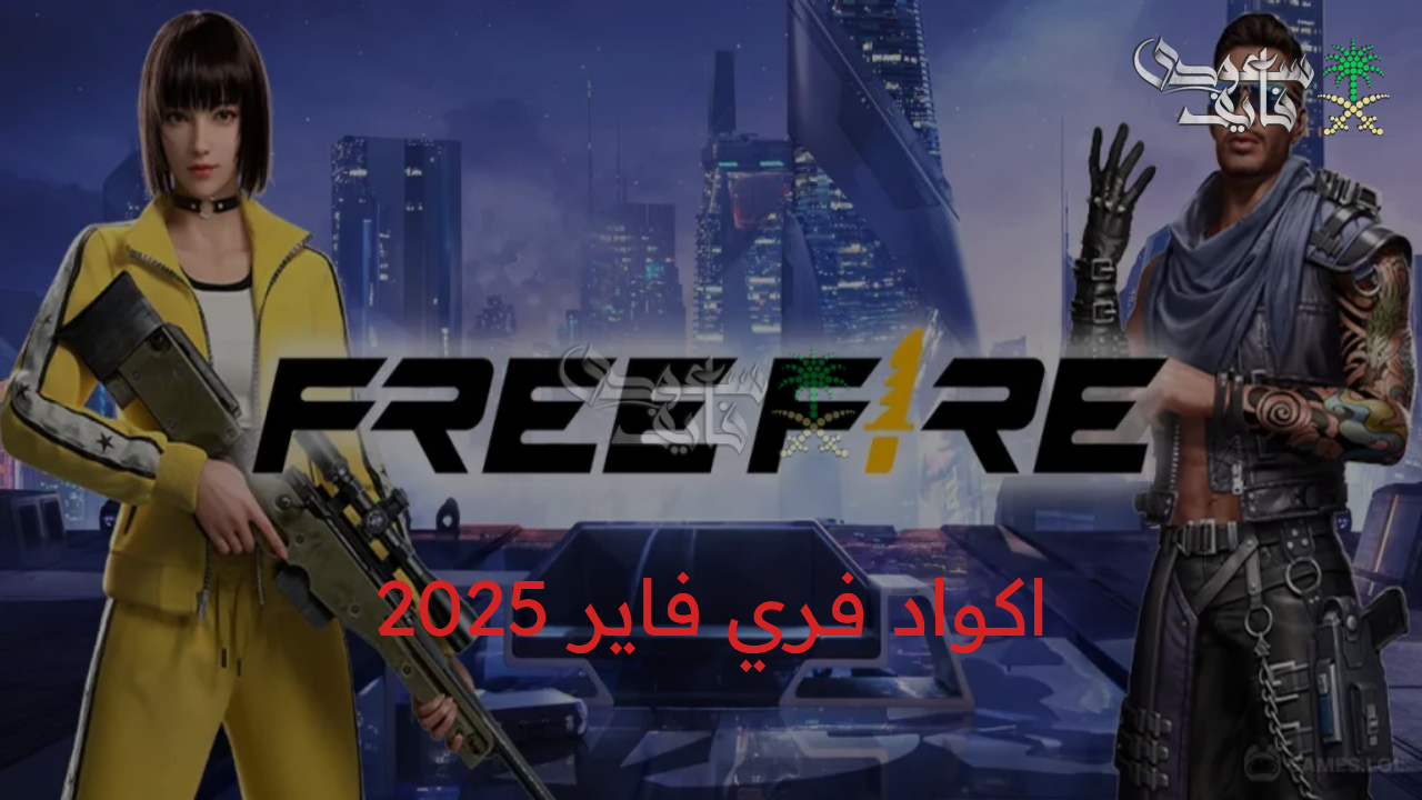 الاكواد حصرية ومميزة.. اكواد فري فاير 2025 للحصول على الأسلحة النادرة والأزياء وجواهر متنتهيش