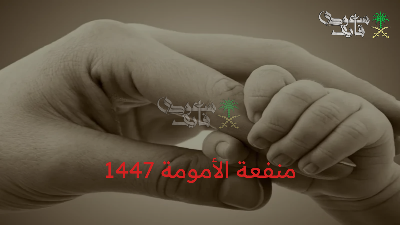 هنا.. رابط التسجيل في منفعة الأمومة 1447 للتأمينات الاجتماعية بالسعودية وشروط الاستحقاق