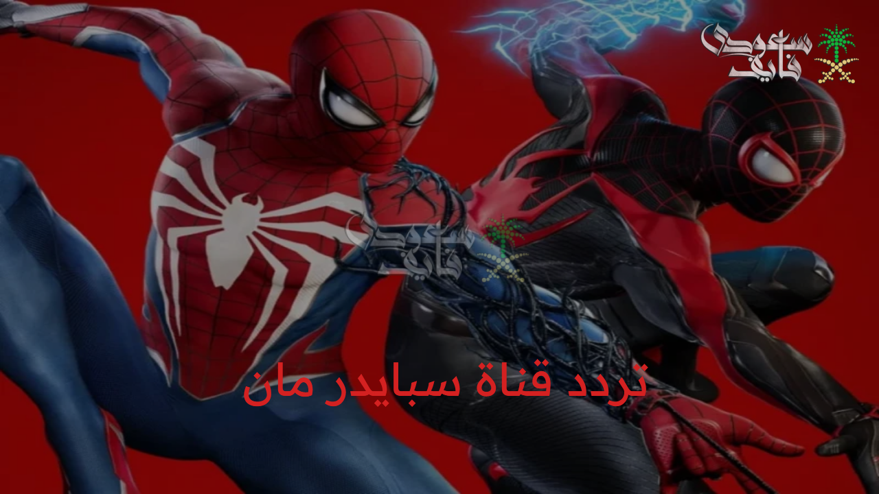 تابع الأفلام الكرتونية بجودة عالية.. تردد قناة سبايدر مان الجديد 2025 للأطفال الجديد على جميع الأقمار الصناعية