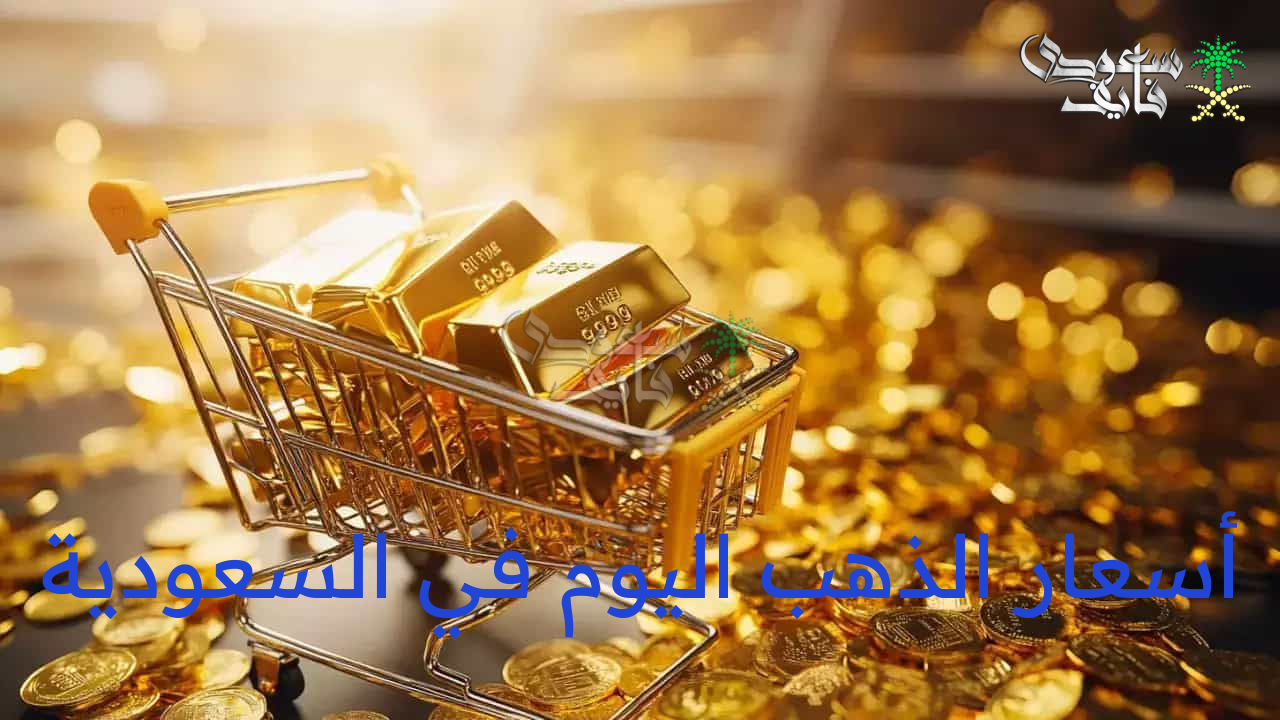 أسعار الذهب اليوم في السعودية الخميس 31 يوليو 2025 بالريال السعودي والدولار الأمريكي