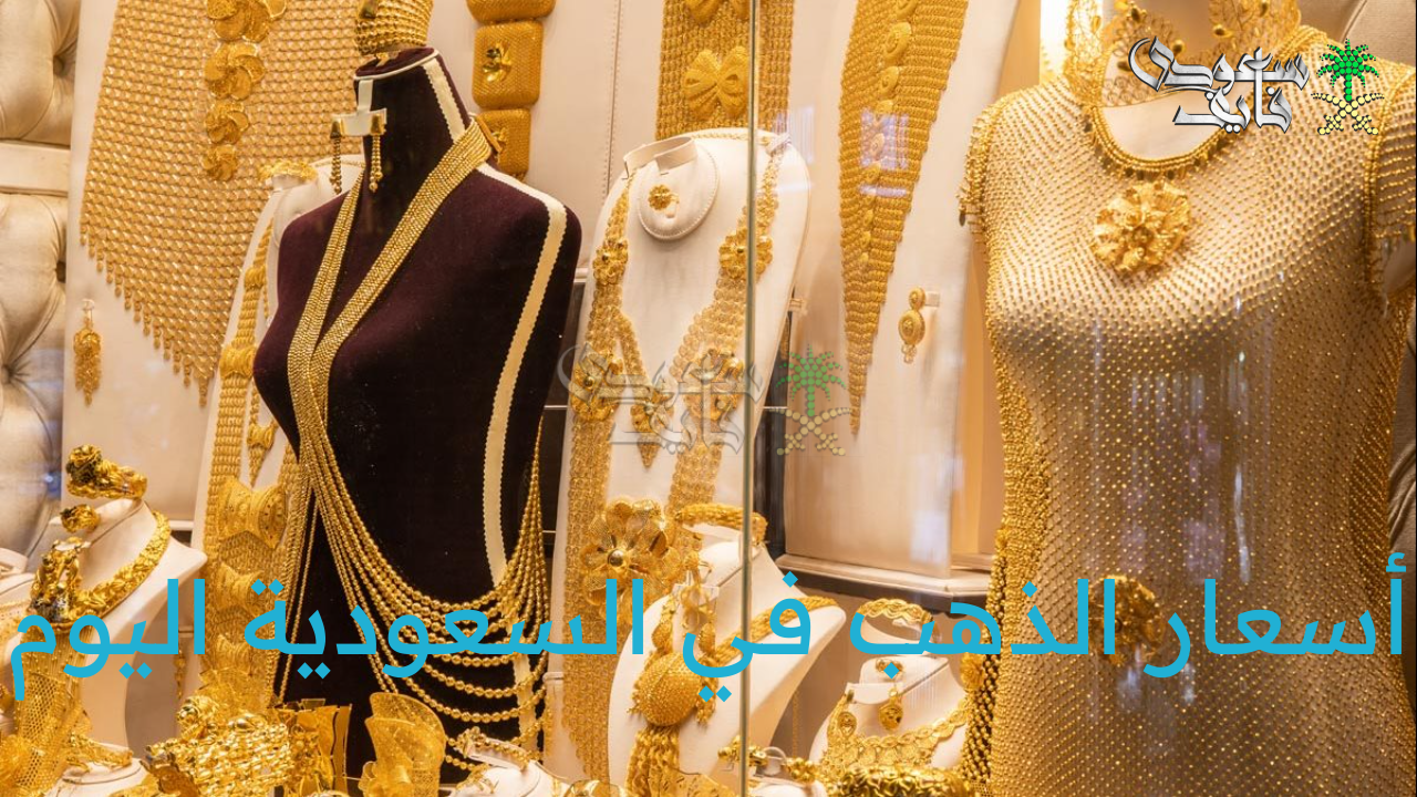 أسعار الذهب في السعودية اليوم الإثنين 28 يوليو 2025 بالريال السعودي والدولار الأمريكي