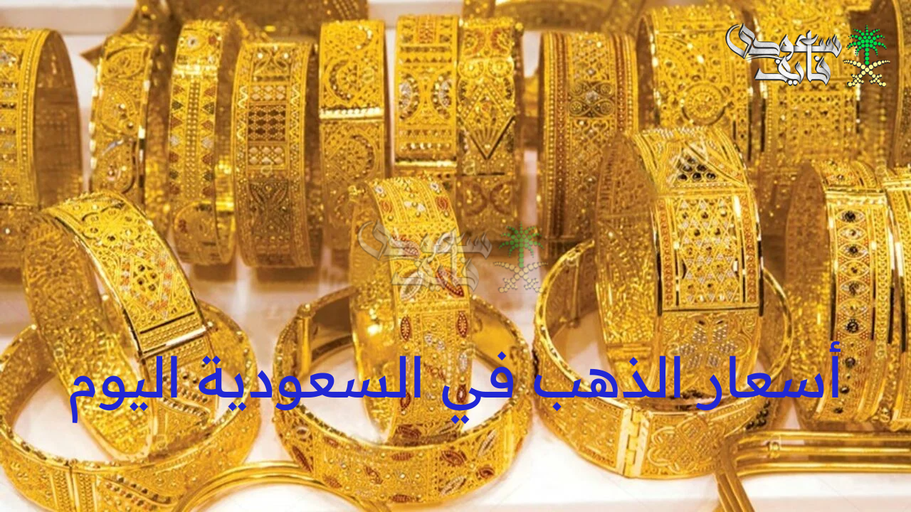 أسعار الذهب في السعودية اليوم الأحد 27 يوليو 2025 بالريال السعودي والدولار الأمريكي