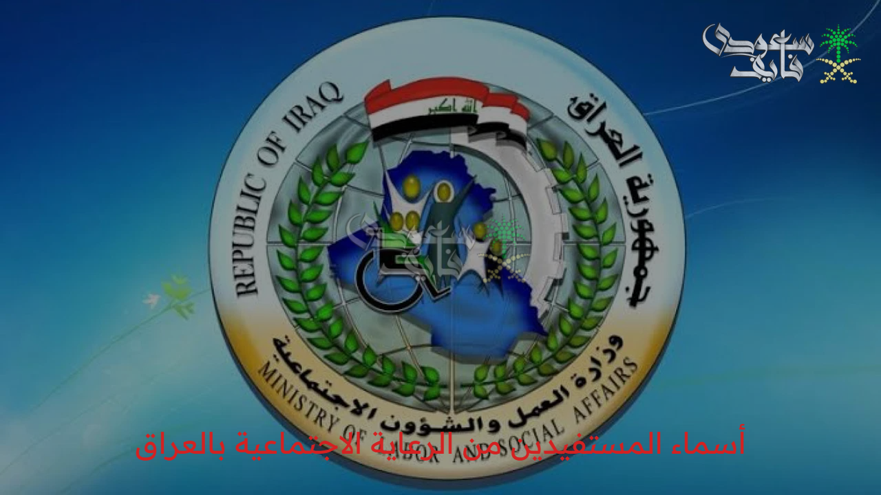 رابط الاستعلام عن أسماء المستفيدين من الرعاية الاجتماعية بالعراق من خلال منصة مظلتي وأهم الوثائق المطلوبة 