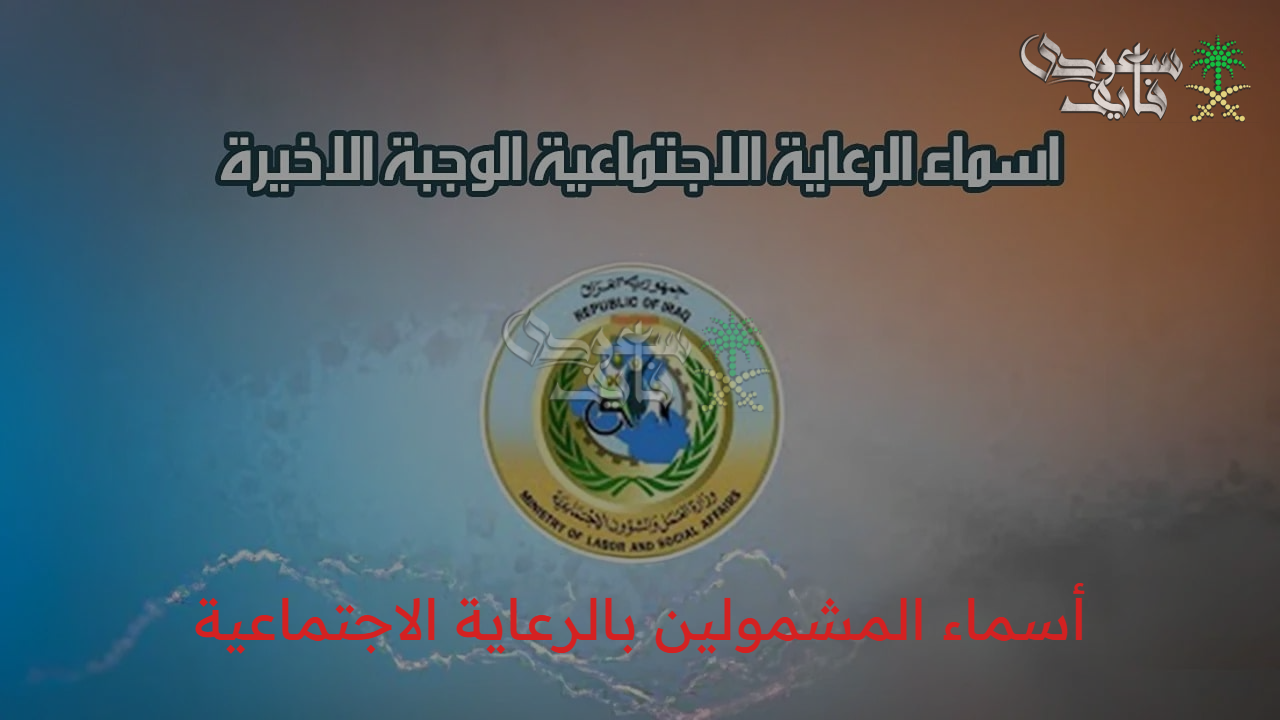 كيفية الاستعلام عن قوائم أسماء المشمولين بالرعاية الاجتماعية الوجبة الأخيرة 2025