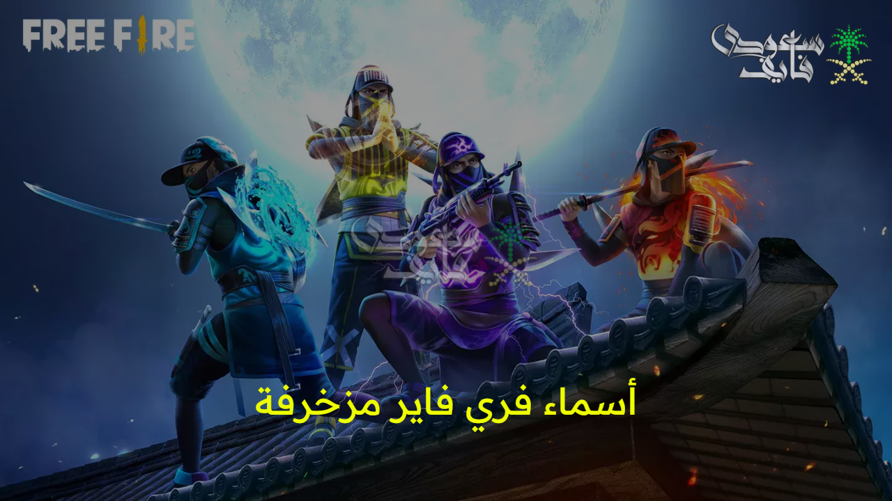 اجعل من اسمك اسطورة.. أسماء فري فاير free fire مزخرفة عربي وإنجليزي