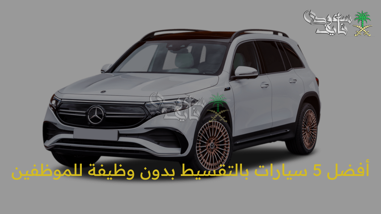 فرصة العمر.. أفضل 5 سيارات بالتقسيط بدون وظيفة للموظفين والعاطلين 2025 بأسهل الشروط