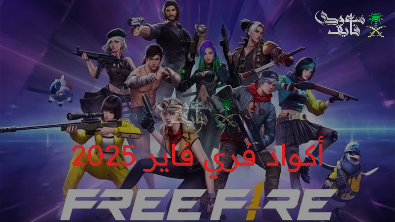 مكافآت مميزة وحصرية.. أجدد اكواد فري فاير 2025 free Fire وطريقة الاستبدال