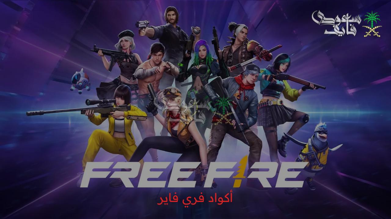 اكواد فري فاير 2025 free fire codes.. مفتاحك السري لفتح كنوز لم تتوقعها