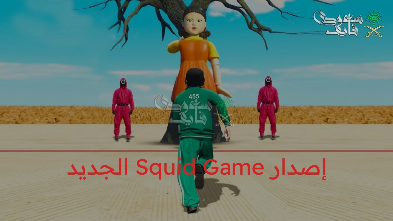 تشويق ومتعة.. إصدار Squid Game الجديد يكشف أسرار اللعبة الأكثر إثارة في 2025