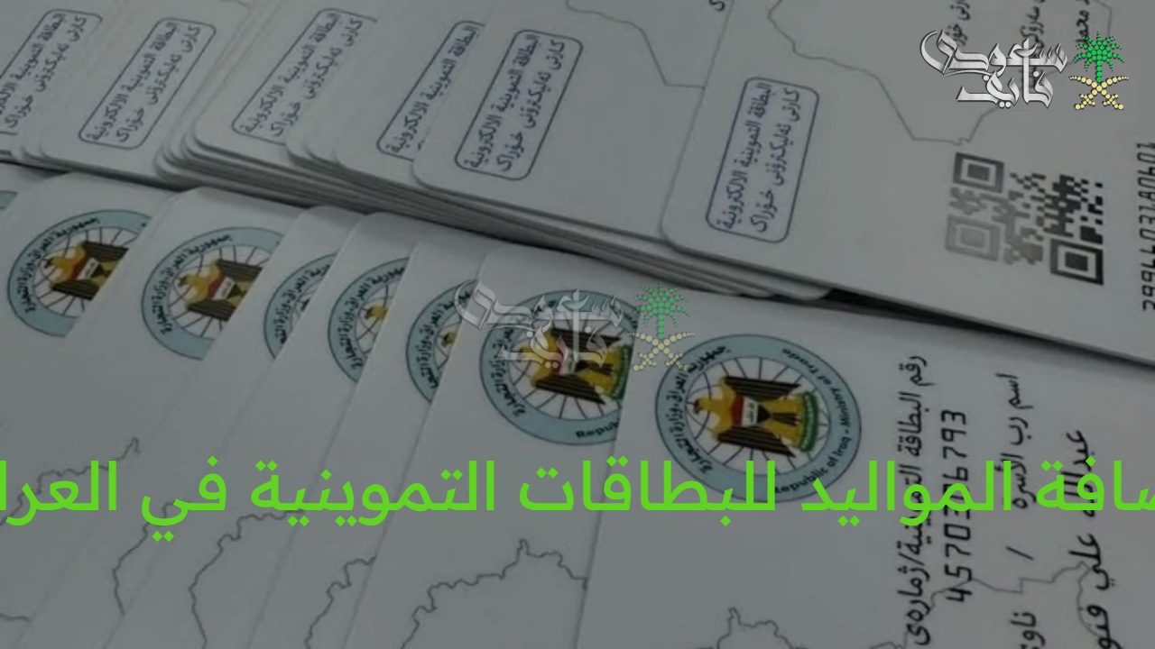 لزيادة حصتك.. خطوات إضافة المواليد للبطاقات التموينية في العراق 2025 