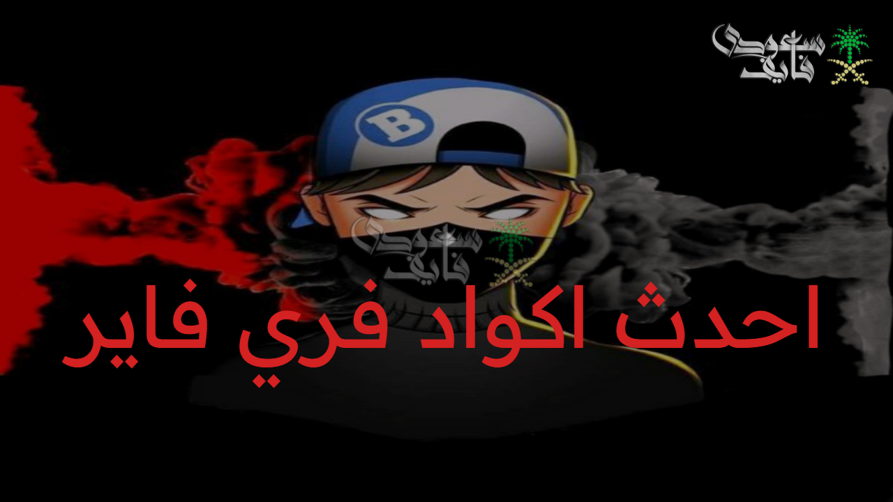 جرب حالياً.. أجدد اكواد فري فاير 2025 Free fire صالحة للجميع وخطوات استرداد الاكواد