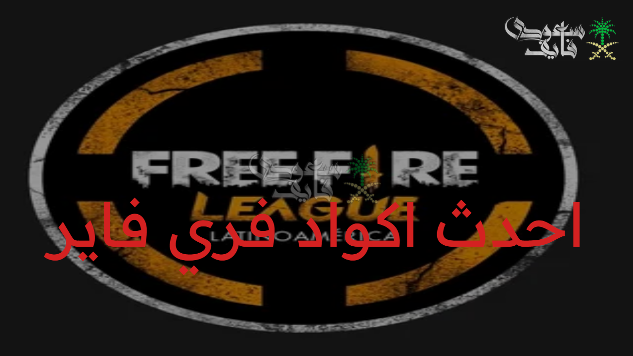 “كن البطل” أحدث اكواد فري فاير 2025 Free fire وخطوات الاسترداد عبر غارينا