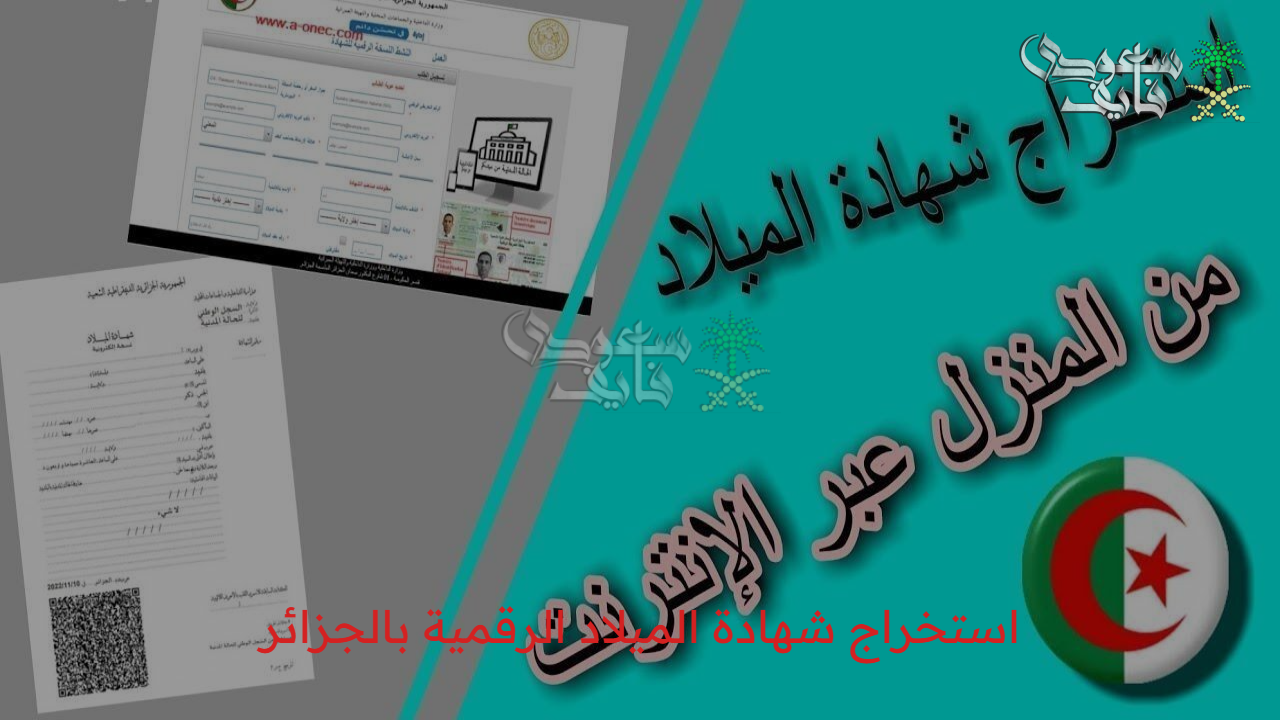 بضغطة من هاتفك… قم باستخراج شهادة الميلاد الرقمية بالجزائر بكل بساطة وسهولة