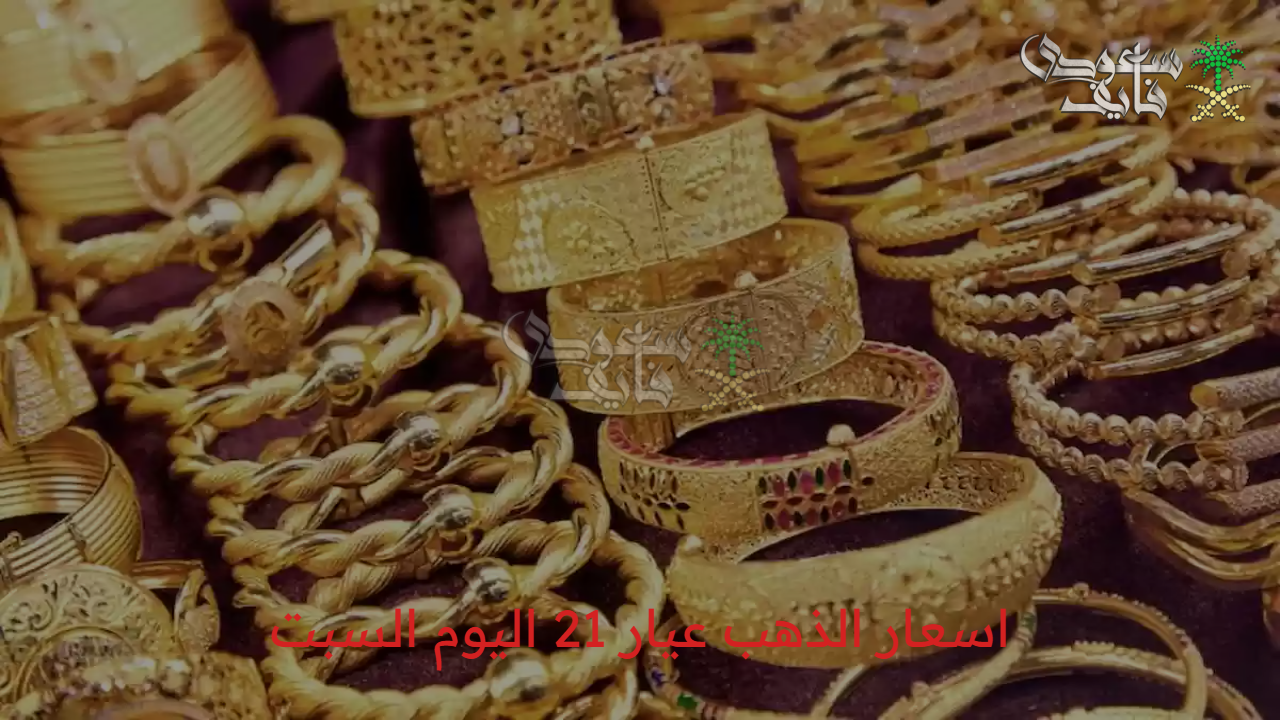 سعر الذهب عيار 21 اليوم الأحد 20 يوليو في الأسواق ومحلات الصاغة 