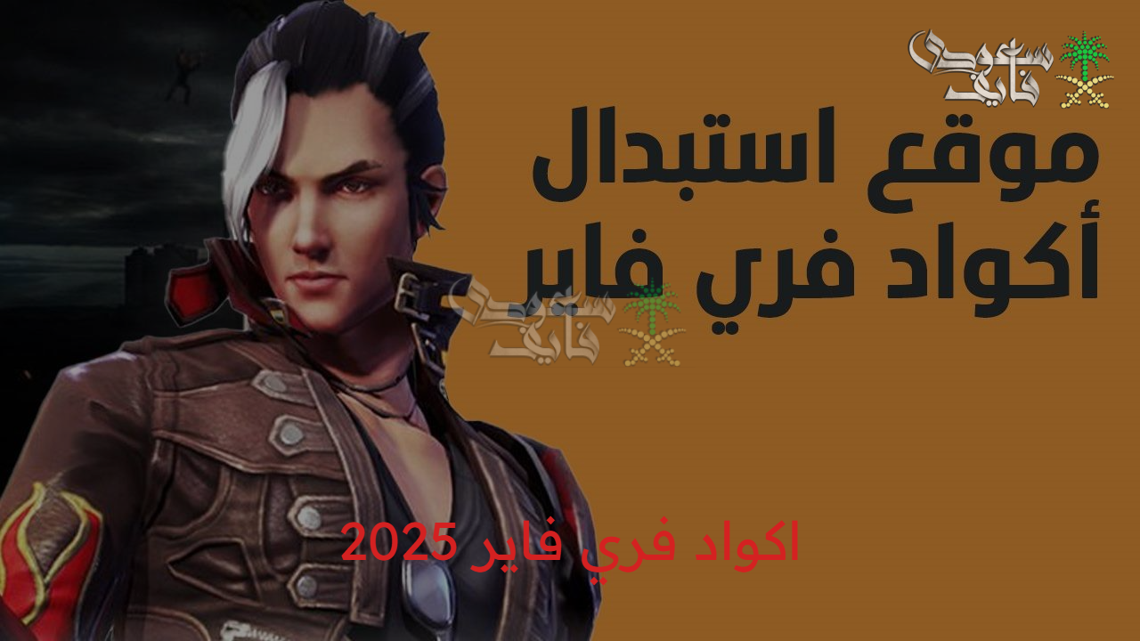 جرب الاكواد الجديدة.. أبرز اكواد فري فاير 2025 الفعالة وطرق استردادها بكل سهولة عبر موقع غارينا free fire codes 