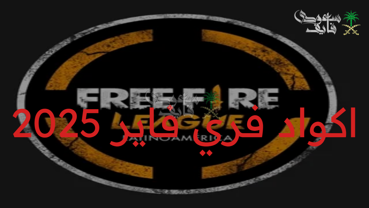 احصل على الجواهر والأسلحة.. اكواد فري فاير 2025 free fire في انتظارك لتعزيز حسابك الآن