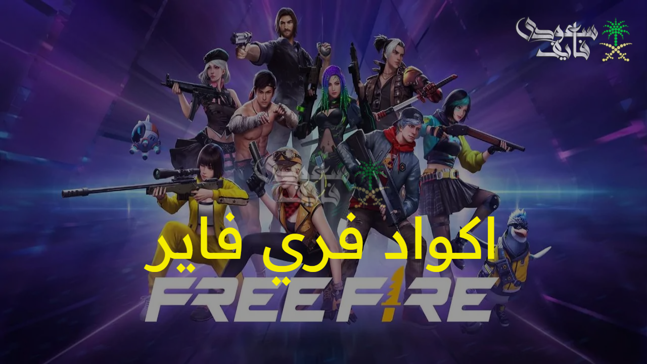 الطريق المختصر لامتلاك السكنات النادرة.. أسرع طريقة للحصول على اكواد فري فاير free fire codes فعالة 100%