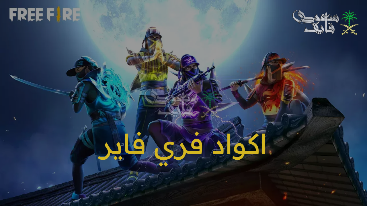 طريقة تفعيل اكواد فري فاير لعام 2025 free fire الأسطورية عبر حسابك على موقع غارينا Garena