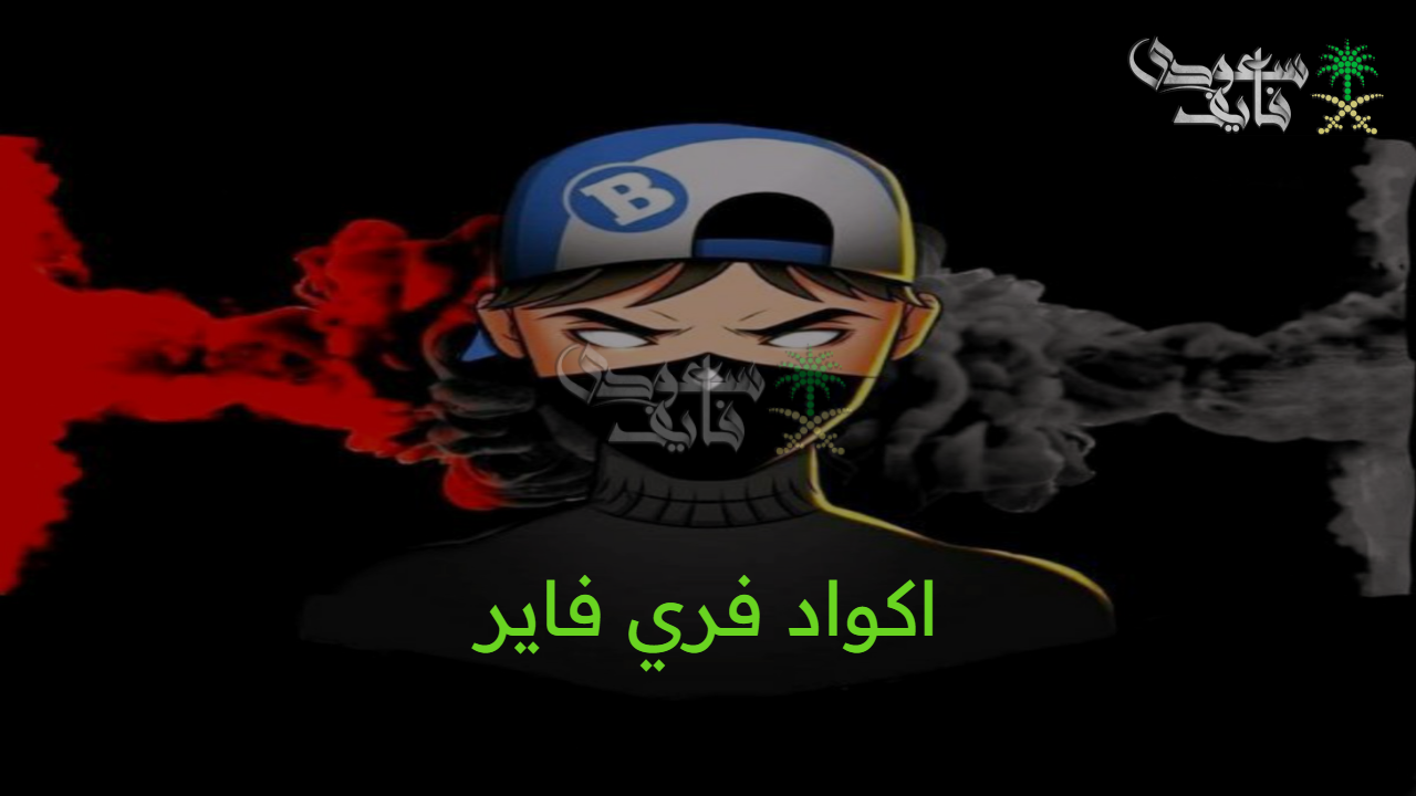 تجربة بسيطة آمنة..أحدث اكواد فري فاير 2025 free fire codes مضمونة 100% وطريقة استبدالها