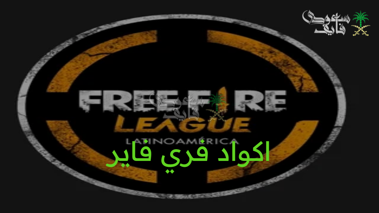 كنز رقمي.. اكواد فري فاير free fire 2025 وأسرار استبدالها الصحيحة من Garena