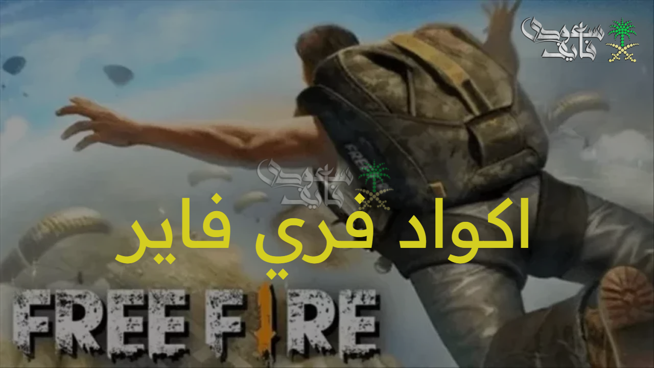 الشخصيات النارية.. أفضل اكواد فري فاير free fire لعام 2025 مضمونة 100% وطرق الاستبدال بسهولة وأمان