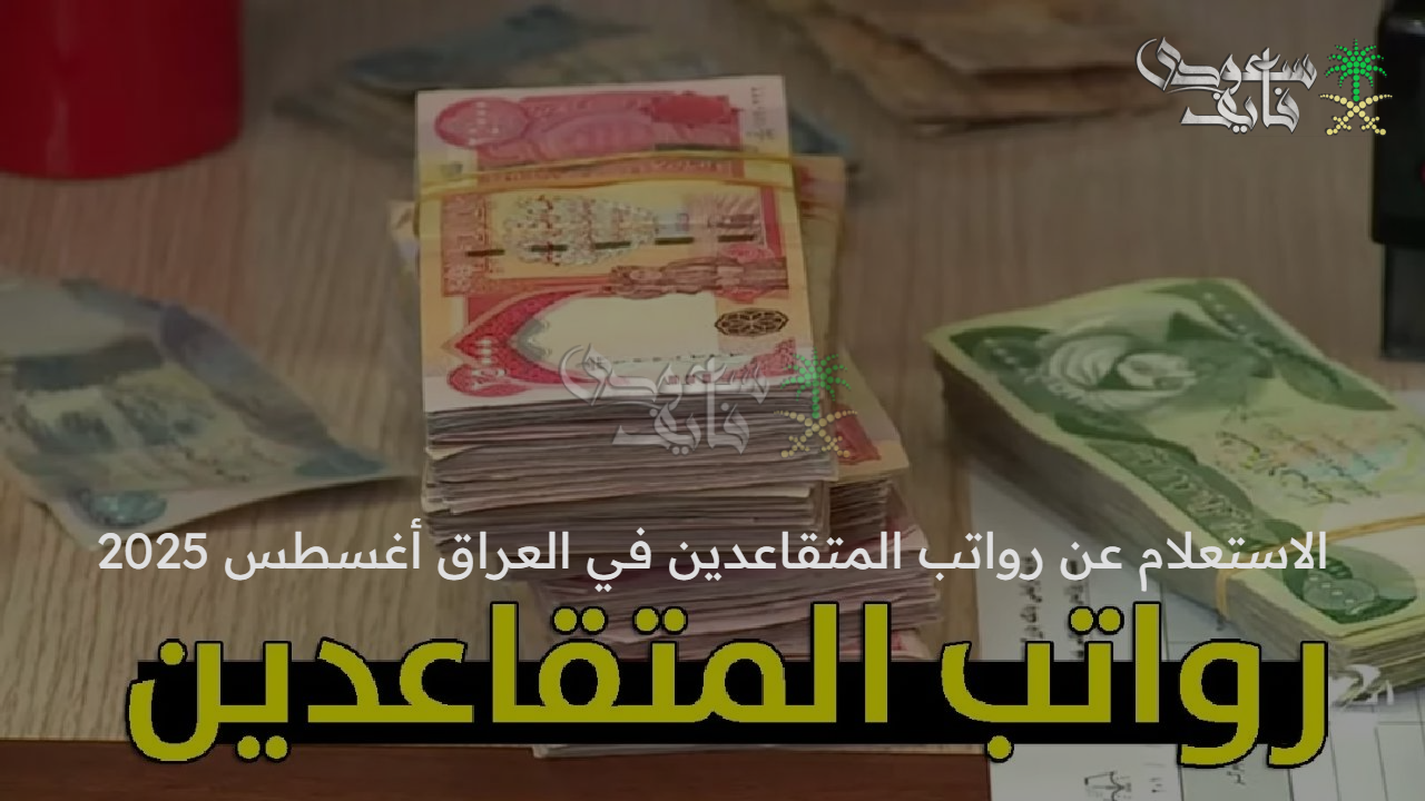 “ابشروا تابعوا رواتبكم” الاستعلام عن رواتب المتقاعدين في العراق أغسطس 2025