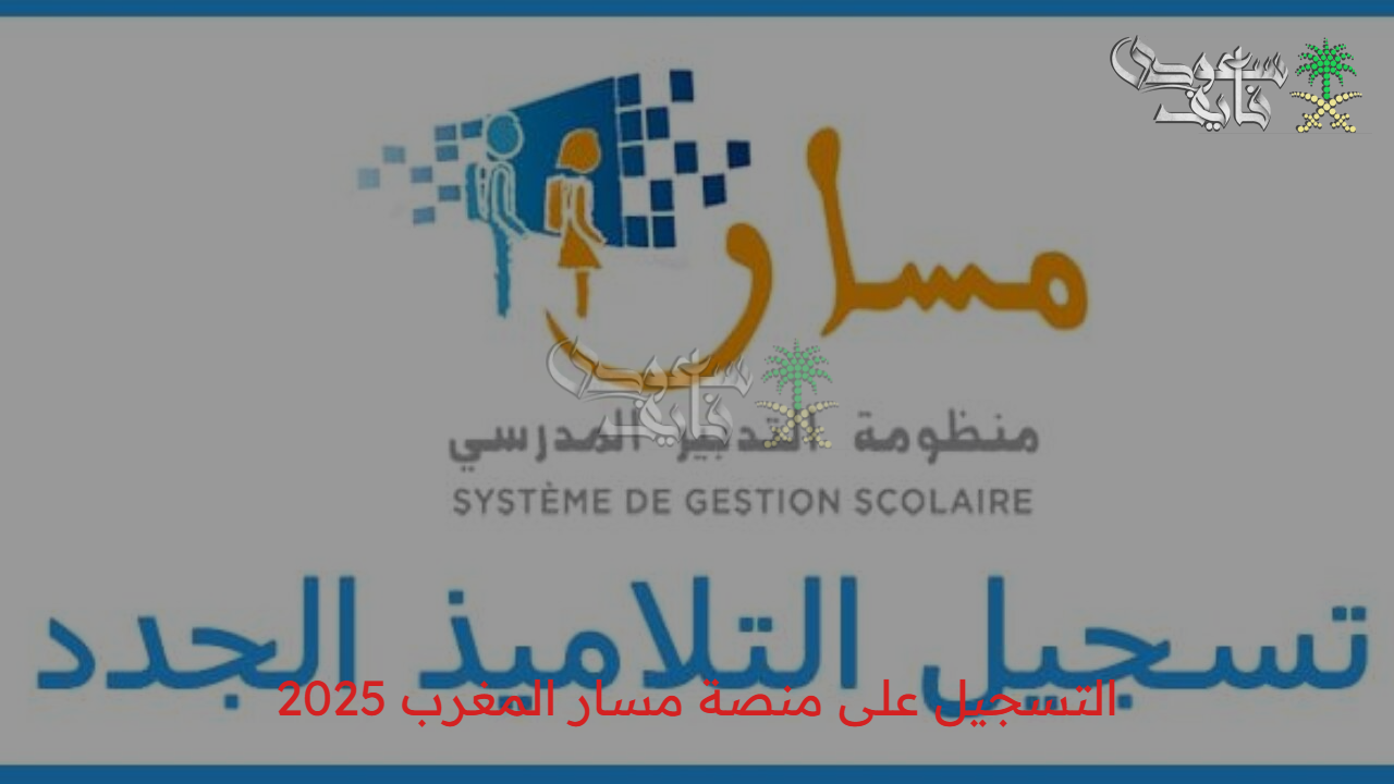 اغتنم الفرصة وسجل…. إليك رابط وخطوات التسجيل على منصة مسار المغرب 2025