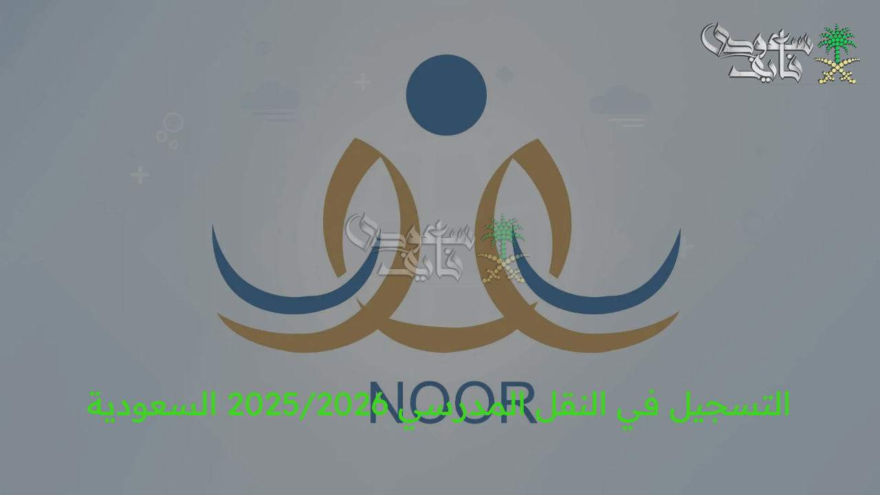 بكل سهولة.. خطوات التسجيل في النقل المدرسي 2025/2026 السعودية عبر منصة نور والفئات المسموح لها