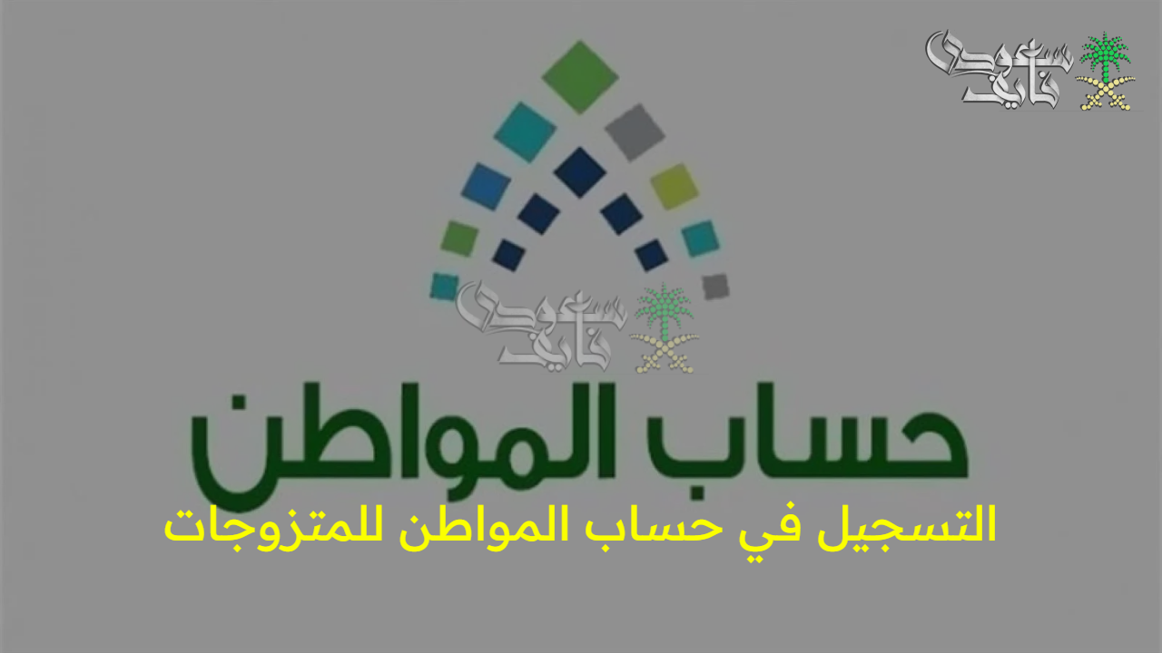 دعمك يبدأ من هنا.. التسجيل في حساب المواطن للمتزوجات 1447 خطوة بخطوة