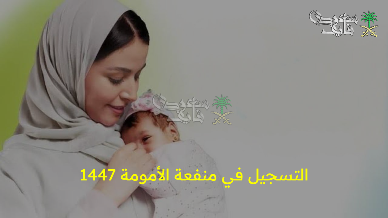هل أنت مؤهلة.. كل ما يخص التسجيل في منفعة الأمومة 1447 وأهم شروط الاستحقاق