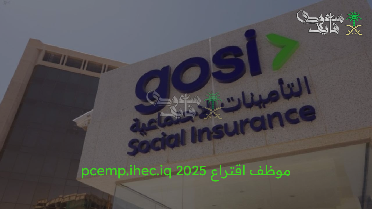 بخطوات سهلة.. طريقة التسجيل في منفعة الأمومة التأمينات الاجتماعية 1447