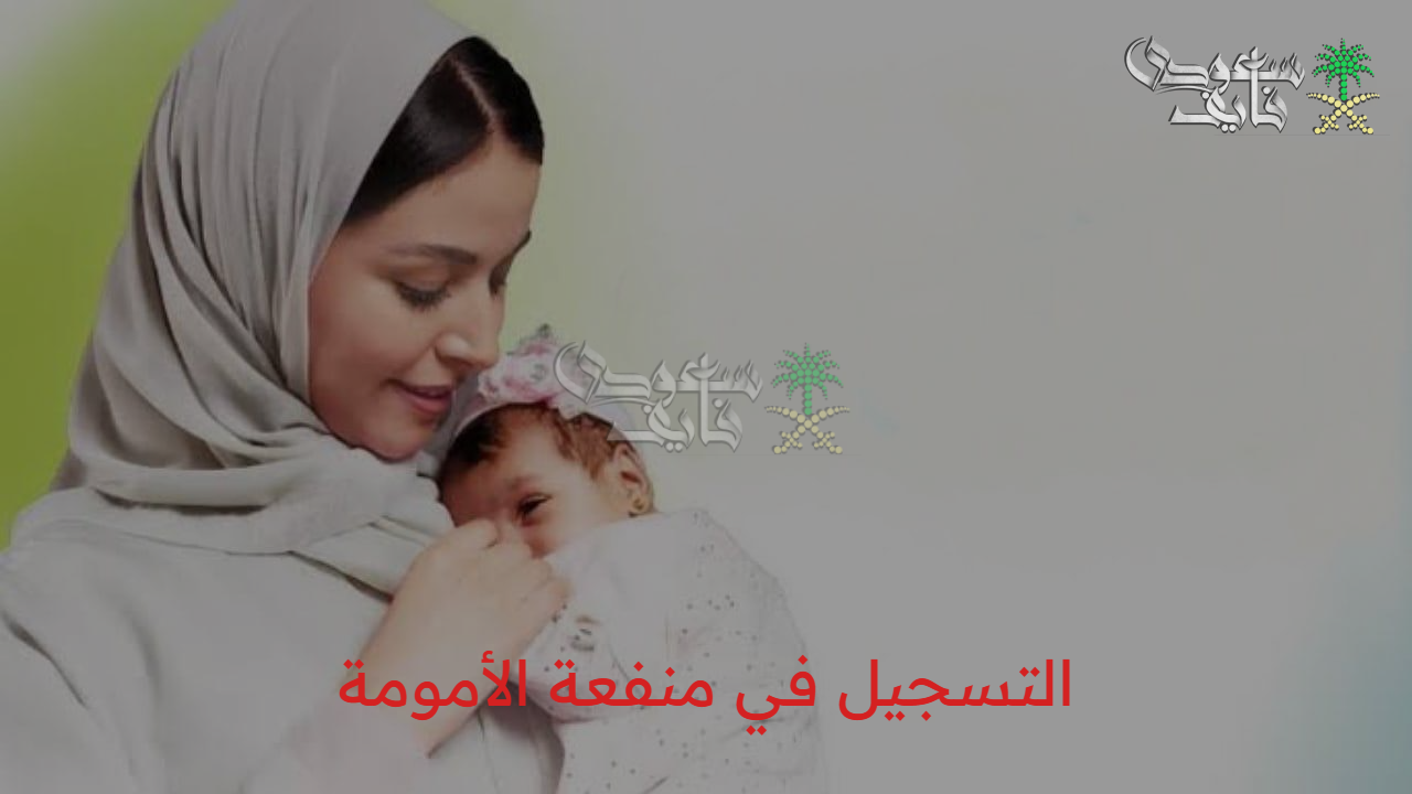 رعاية الأمومة بالسعودية.. كيفية التسجيل في منفعة الأمومة 1447 عبر المؤسسة العامة للتأمينات الاجتماعية 