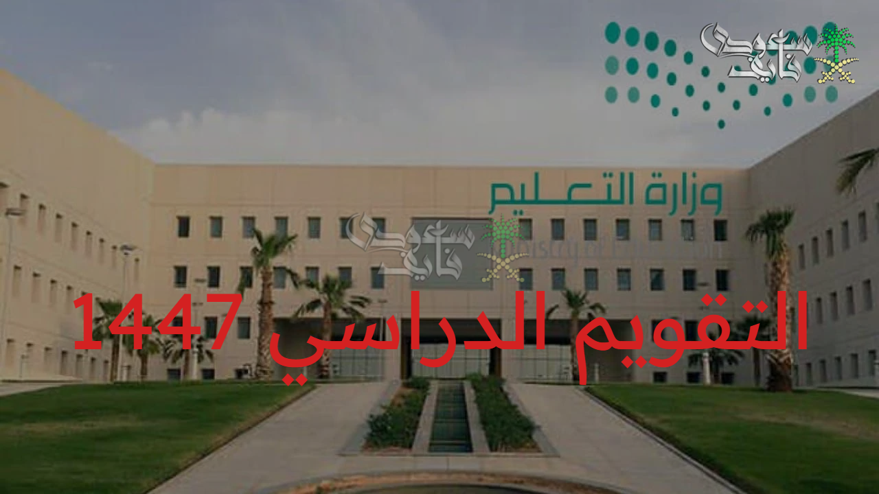 هل التقويم الدراسي 1447 فصلين هذا العام في مدارس السعودية أم لا؟ وموعد عودة المعلمين والطلاب